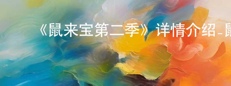 蔡慧婷发布《鼠来宝第二季》详情介绍_鼠来宝第二季已完结在线观看_鼠来宝第二季迅雷下载_欧美动漫